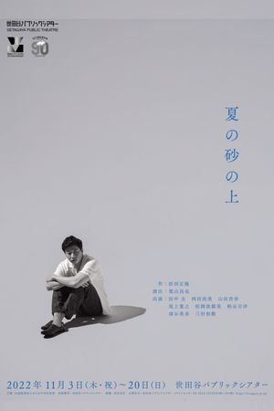 夏の砂の上's poster