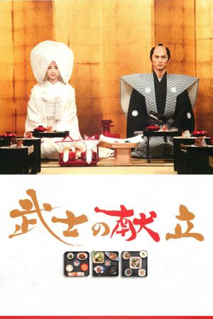 A Tale of Samurai Cooking: A True Love Story's poster