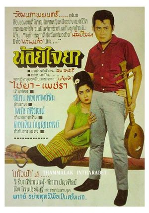 น้อยไจยา's poster