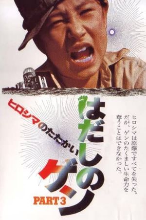 Hadashi no Gen part 3: Hiroshima no tatakai's poster