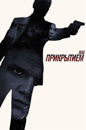 Под прикрытием's poster