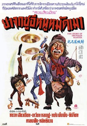 The Story of Drunken Master's poster
