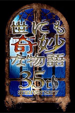世にも奇妙な物語 35周年SP ～伝説の名作 一夜限りの復活編～'s poster