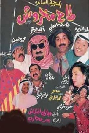 طاح مخروش's poster