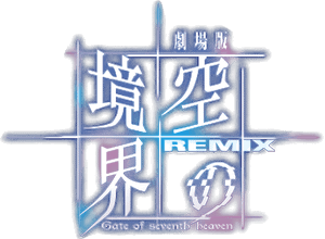 The Garden of Sinners: Remix -Gate of seventh heaven's poster