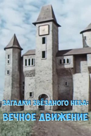 Загадки звёздного неба: Вечное движение's poster