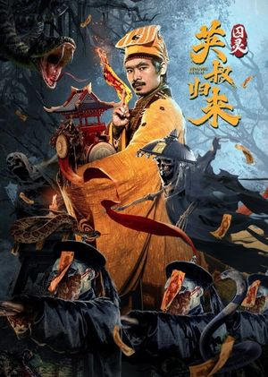 英叔归来：囚灵's poster