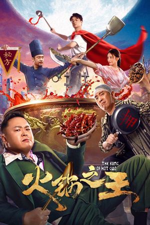 火锅之王's poster