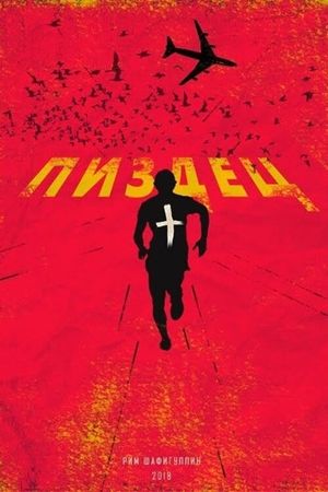 Пиздец's poster