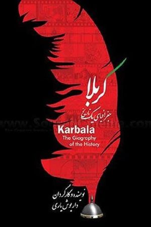کربلا جغرافیای یک تاریخ's poster