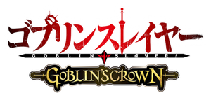 Goblin Slayer: Goblin's Crown's poster