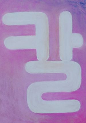 Korean Alphabet's poster