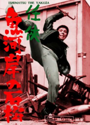 Ninkyô kashi no Ishimatsu's poster