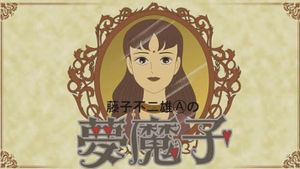 Fujiko Fujio A's Mumako's poster