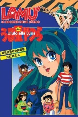 Urusei Yatsura: I Howl at the Moon's poster