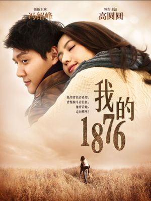 我的1876's poster