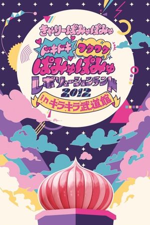 Dokidoki Wakuwaku Pamyu Pamyu Revolution Land 2012 in Kira Kira Budōkan's poster