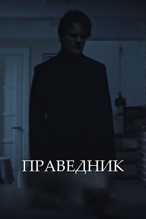 The Righteous One's poster