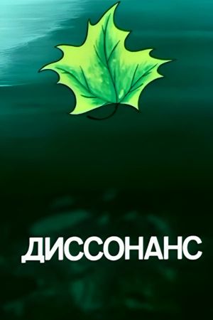 Dissonance's poster
