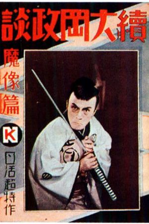 Zoku ôoka seidan mazohe daiichi's poster image