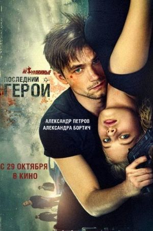 Neulovimye: Posledniy geroy's poster