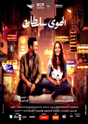 El Hawa Sultan's poster