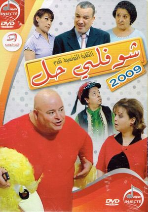 Choufli Hal, New Year's Movie's poster