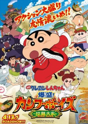 Crayon Shin-chan: Burst Serving! Kung Fu Boys - Ramen Rebellion's poster