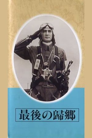Saigo no kikyô's poster