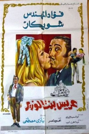 Groom of the minister's daughter's poster image