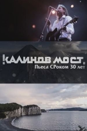 Калинов Мост - Пьеса СРоком 30 лет's poster image