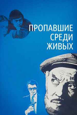 Propavshiye sredi zhivykh's poster