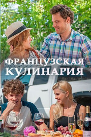 Французская кулинария's poster