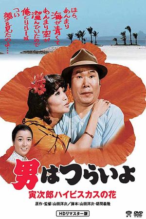 Tora-san's Tropical Fever's poster