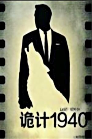 诡计1940's poster
