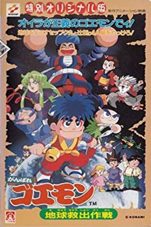 Ganbare Goemon: Global Rescue Operation's poster