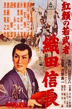 Kôgan no wakamusha: Oda Nobunaga's poster