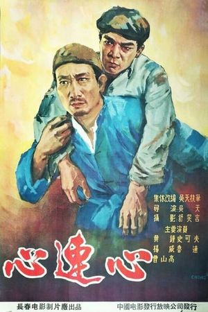 心连心's poster image