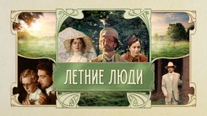 Letnie lyudi's poster