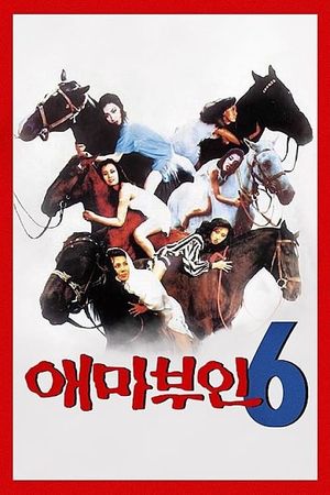 애마부인 6's poster