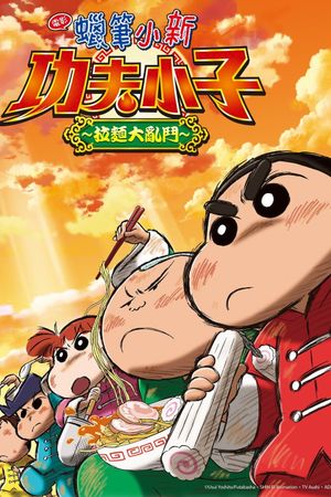 Crayon Shin-chan: Burst Serving! Kung Fu Boys - Ramen Rebellion's poster