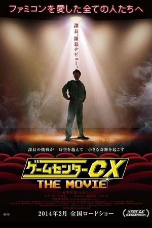GameCenter CX: The Movie - 1986 Mighty Bomb Jack's poster