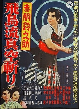 Akadô Suzunosuke: Hichôryû shinku giri's poster