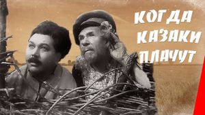 Когда казаки плачут's poster