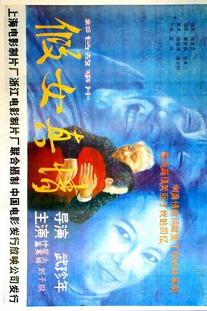 Jia nu zheng qing's poster