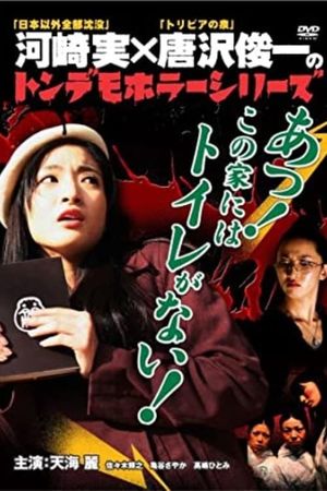 Ton demo horror series Oh! There is no toilet in this house!'s poster