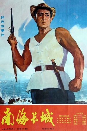 The Great Wall on the South-china Sea's poster