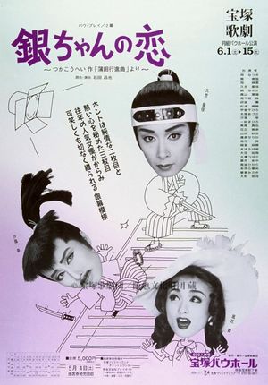 銀ちゃんの恋（1996月組）'s poster
