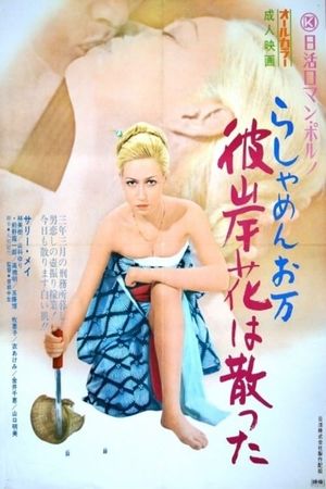 Foreigner's Mistress Oman: Falling Autumn Flower's poster