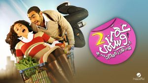 Omar & Salma 2's poster